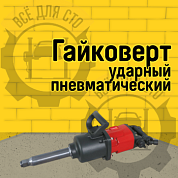 Ударный пневматический гайковерт на 1", 4000NM PTA503 Станкоимпорт